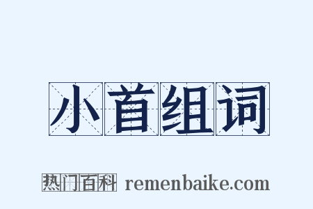 小首组词是什么意思的图片